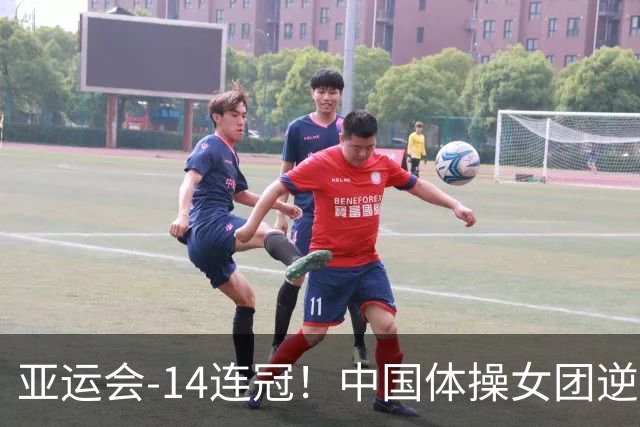 亚运会-14连冠！中国体操女团逆袭日本摘金
