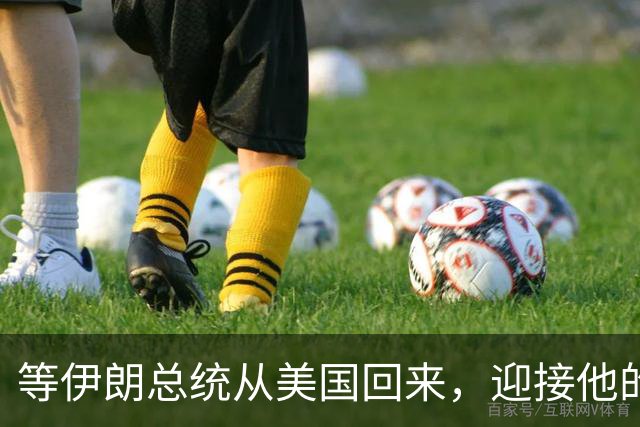 等伊朗总统从美国回来，迎接他的不是鲜花，而是总统罢免程序？